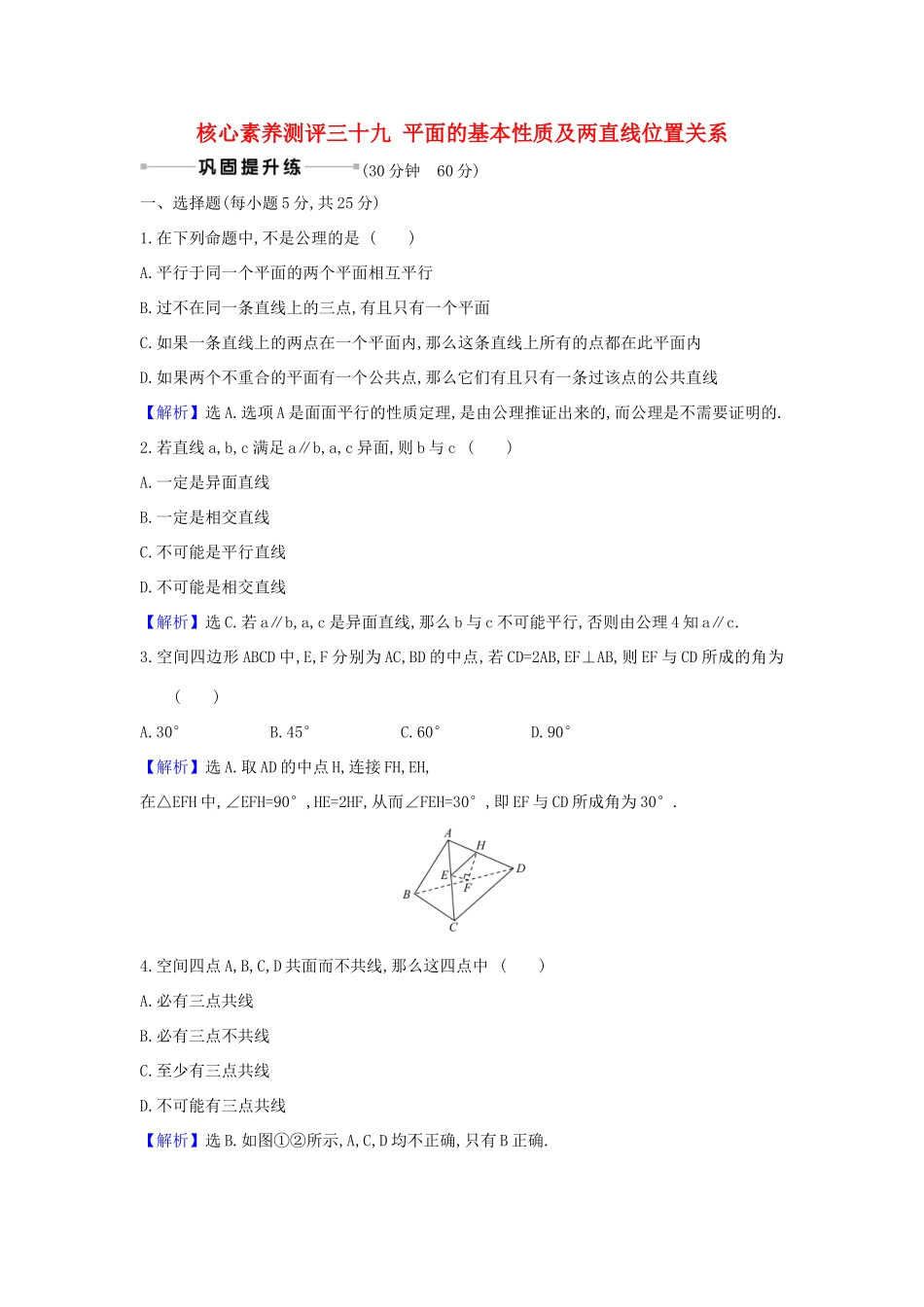 （新课改地区）高考数学一轮复习 核心素养测评三十九 平面的基本性质及两直线位置关系 新人教B版-新人教B版高三全册数学试题_第1页
