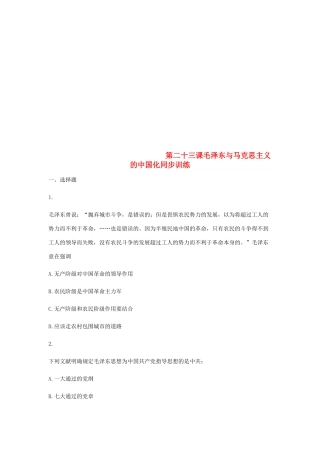 高中历史 第二十三课 毛泽东与马克思主义的中国化同步训练1 岳麓版必修3-岳麓版高一必修3历史试题