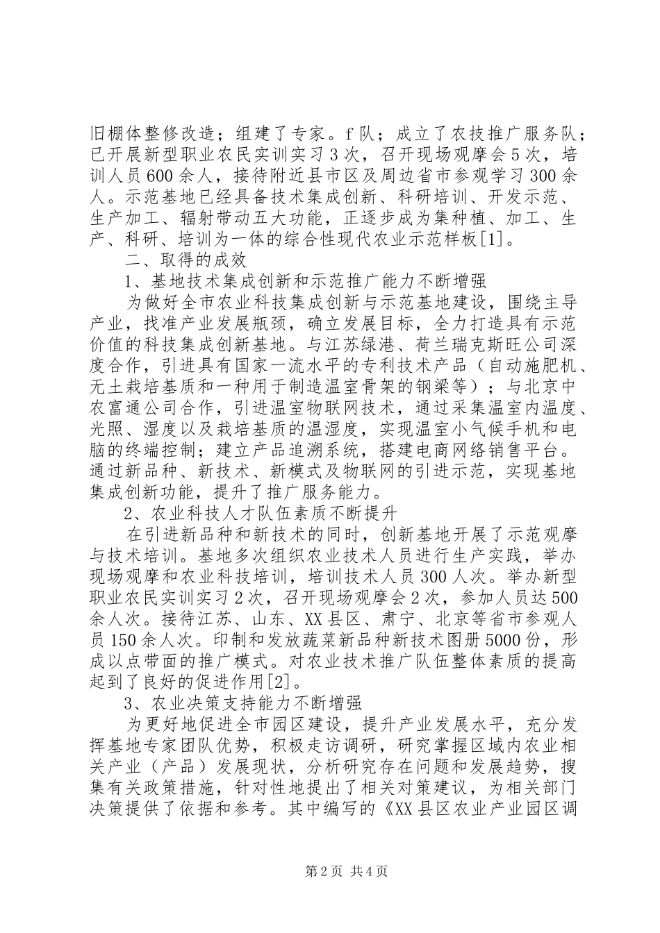 县农业科技创新示范基地建设工作总结 _第2页