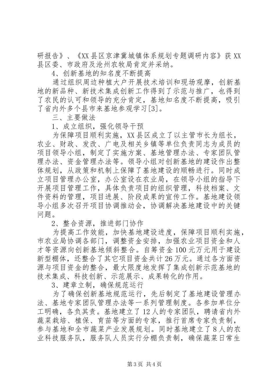 县农业科技创新示范基地建设工作总结 _第3页