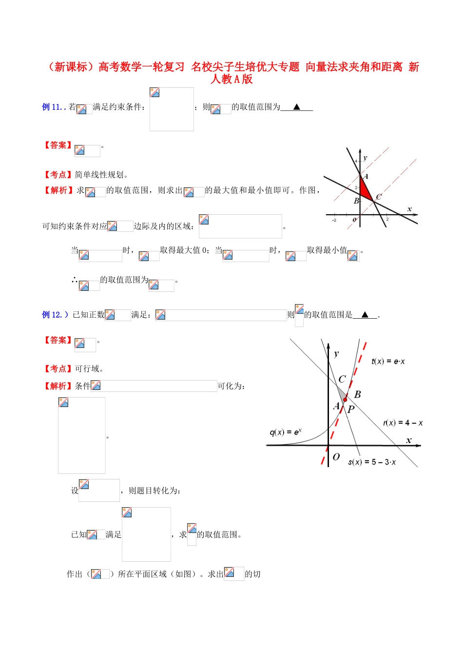 （新课标）高考数学一轮复习 名校尖子生培优大专题 向量法求夹角和距离 新人教A版-新人教A版高三全册数学试题_第1页
