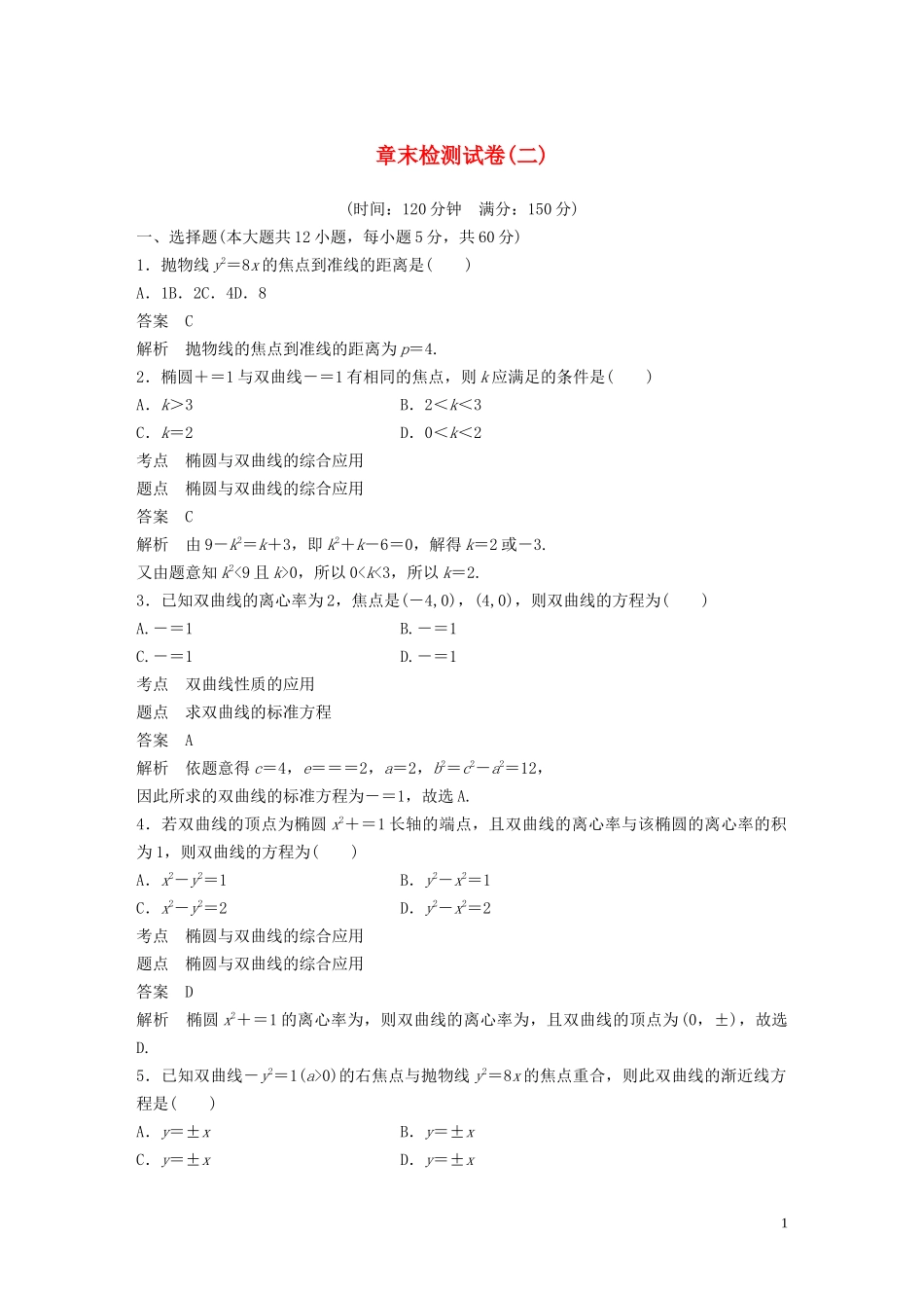 高中数学 章末检测试卷（二）（含解析）北师大版选修1-1-北师大版高二选修1-1数学试题_第1页