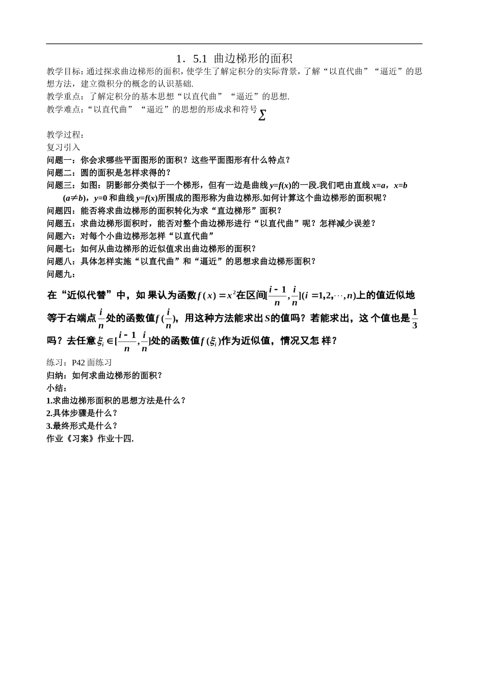 高二理科数学《1.5.1 曲边梯形的面积》人教版选修2-2_第1页