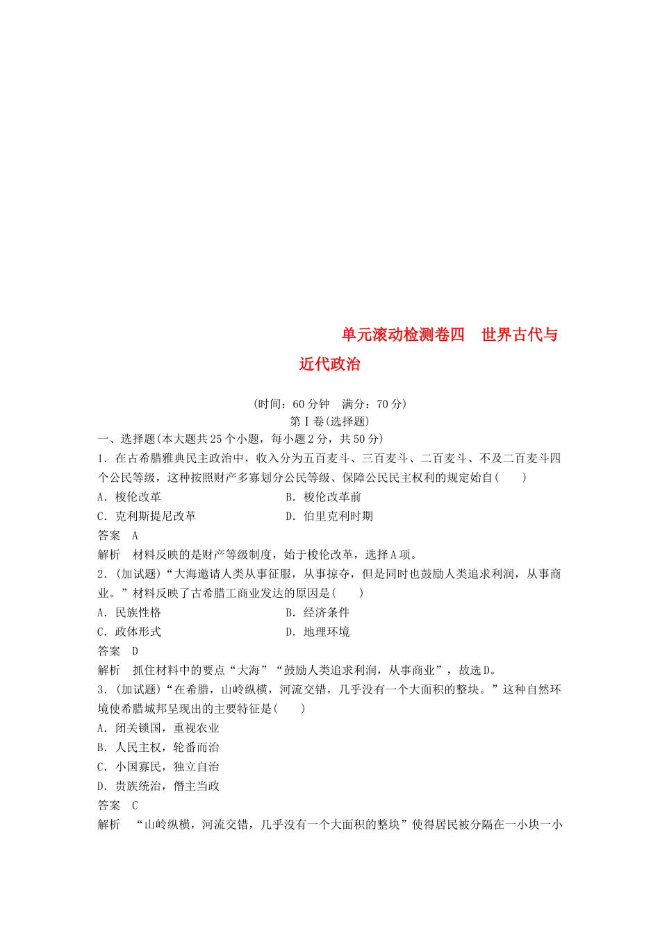 （浙江选考）高考历史一轮总复习 单元滚动检测卷4 世界古代与近代政治-人教版高三全册历史试题_第1页