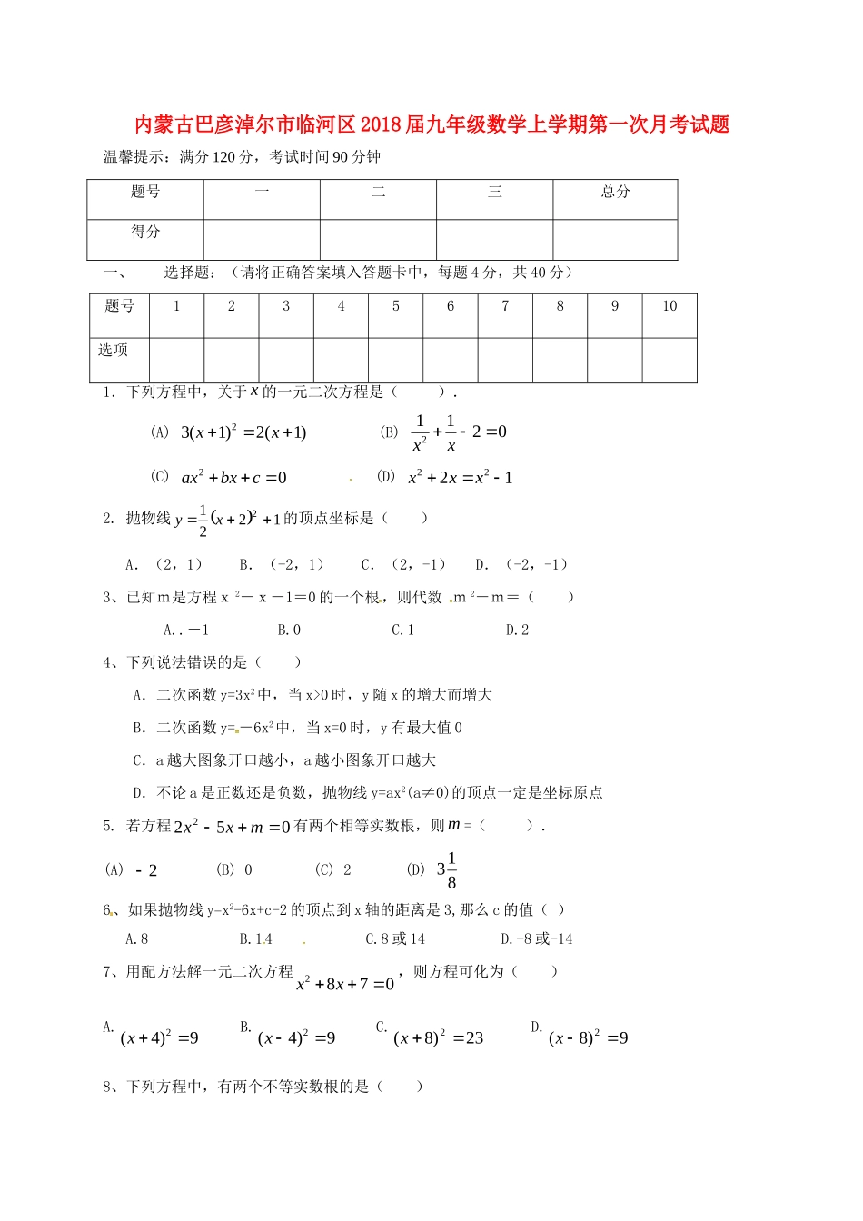 内蒙古巴彦淖尔市临河区届九年级数学上学期第一次月考试题 新人教版 试题_第1页