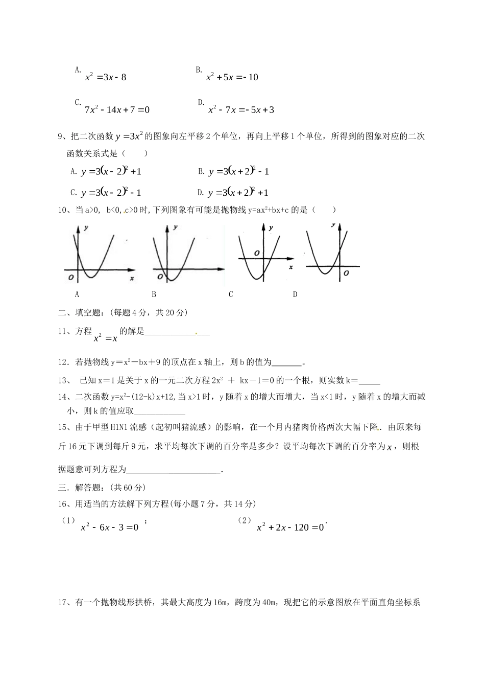 内蒙古巴彦淖尔市临河区届九年级数学上学期第一次月考试题 新人教版 试题_第2页