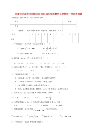 内蒙古巴彦淖尔市临河区届九年级数学上学期第一次月考试题 新人教版 试题