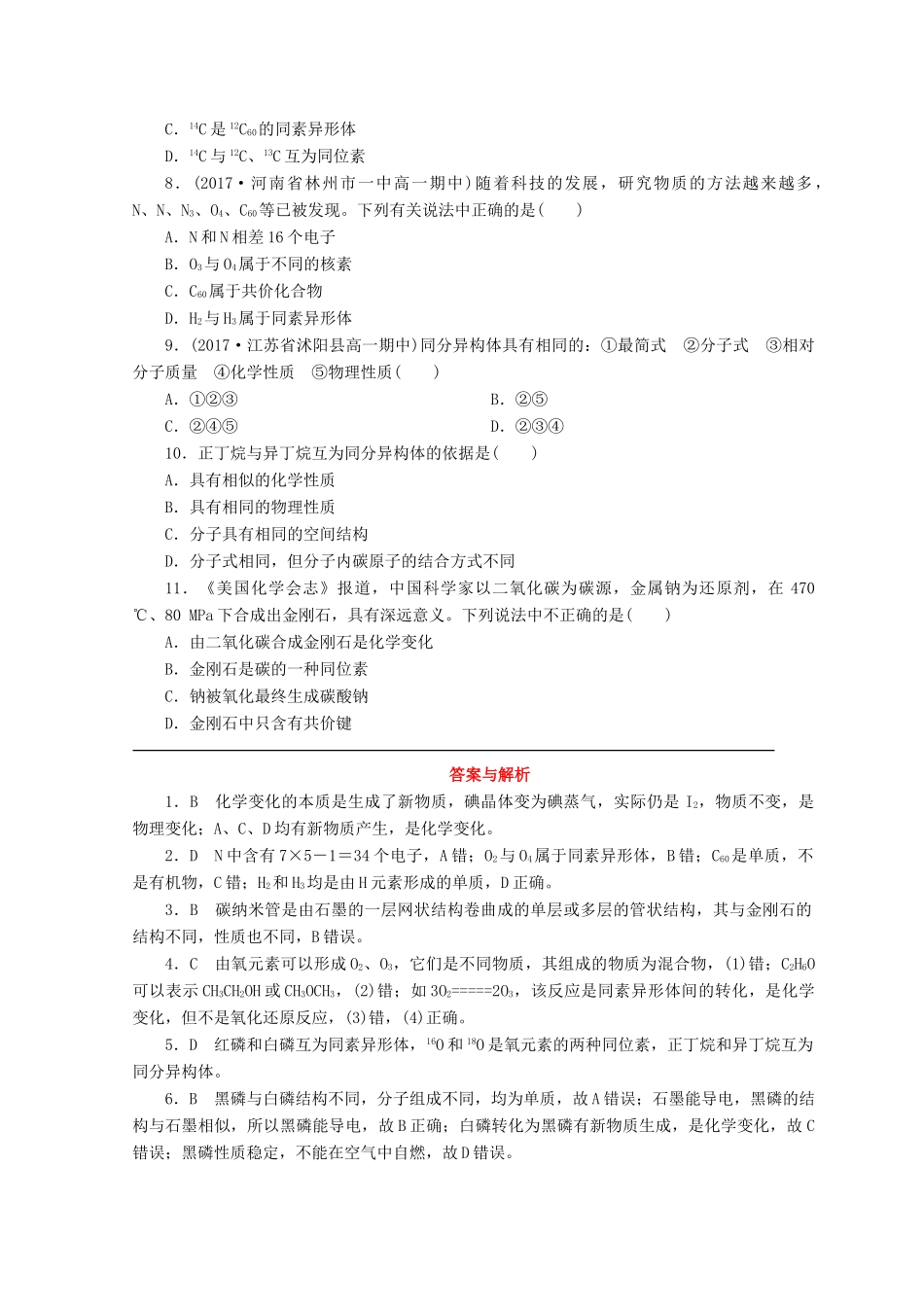 高中化学 专题1 微观结构与物质的多样性 第三单元 从微观结构看物质的多样性 第1课时 同素异形现象 同分异构现象课时作业 苏教版必修2-苏教版高一必修2化学试题_第2页