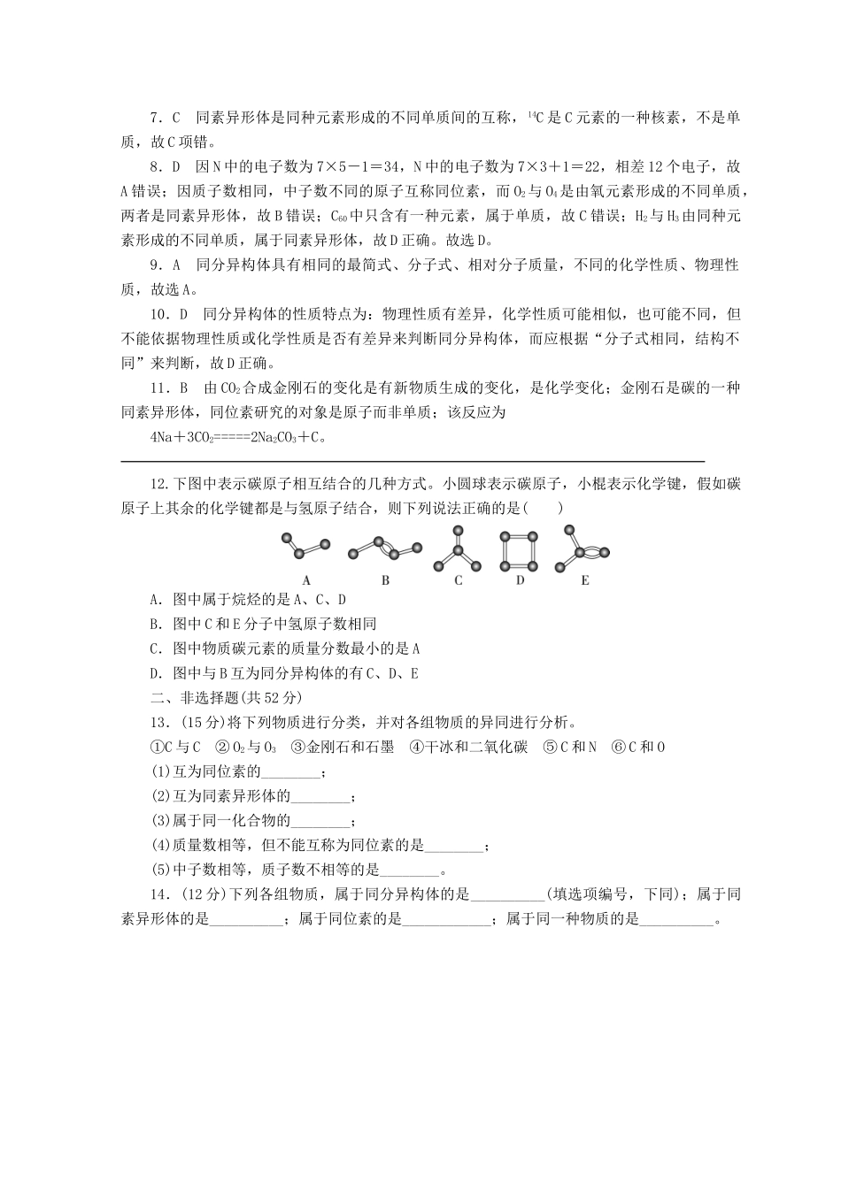 高中化学 专题1 微观结构与物质的多样性 第三单元 从微观结构看物质的多样性 第1课时 同素异形现象 同分异构现象课时作业 苏教版必修2-苏教版高一必修2化学试题_第3页