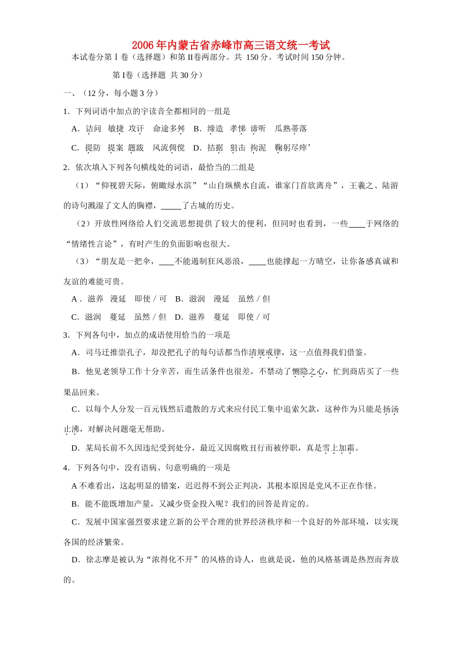 内蒙古省赤峰市高三语文统一考试 人教版 试题_第1页