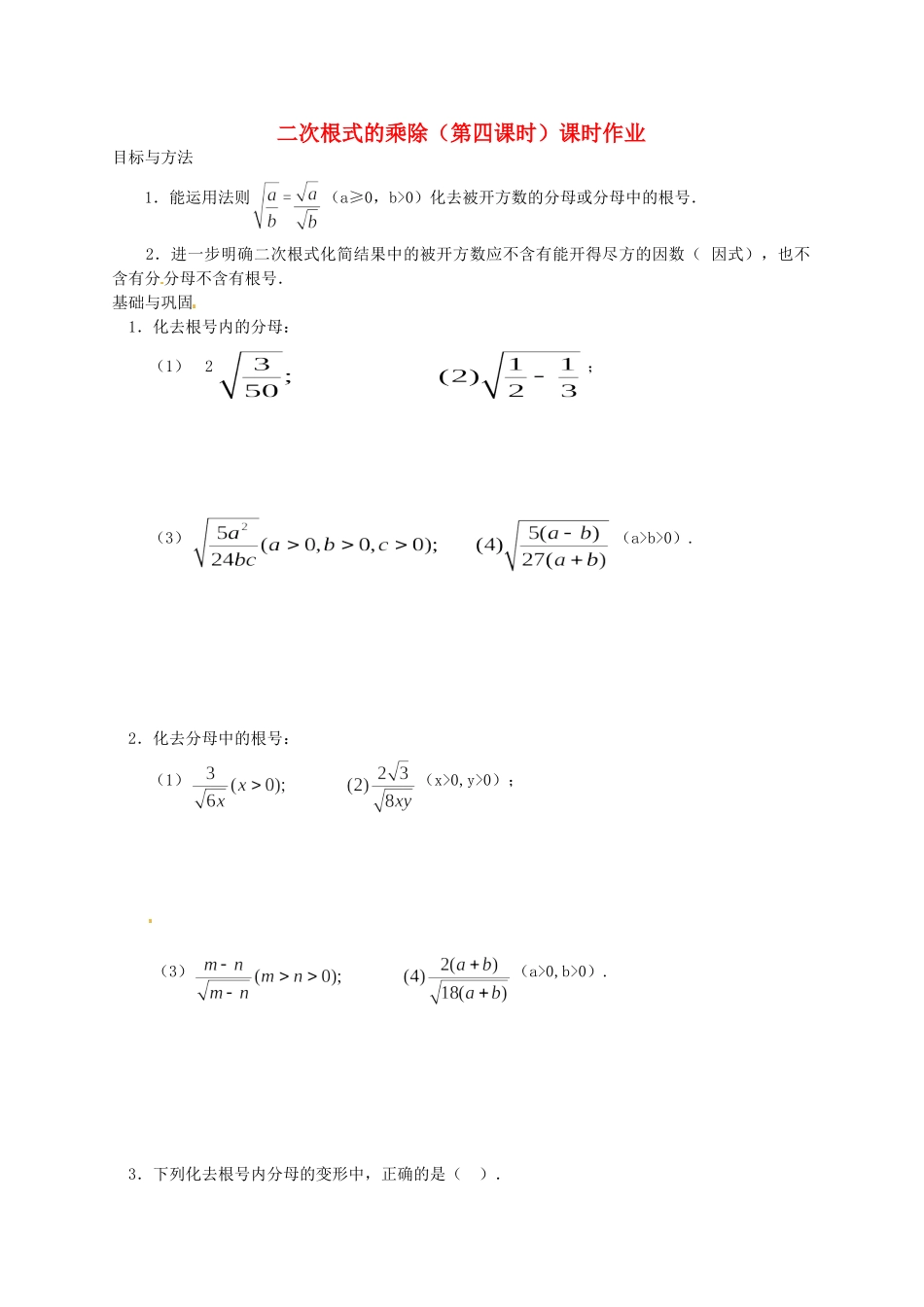 九年级数学 二次根式的乘除(第四课时)课时作业1试卷_第1页