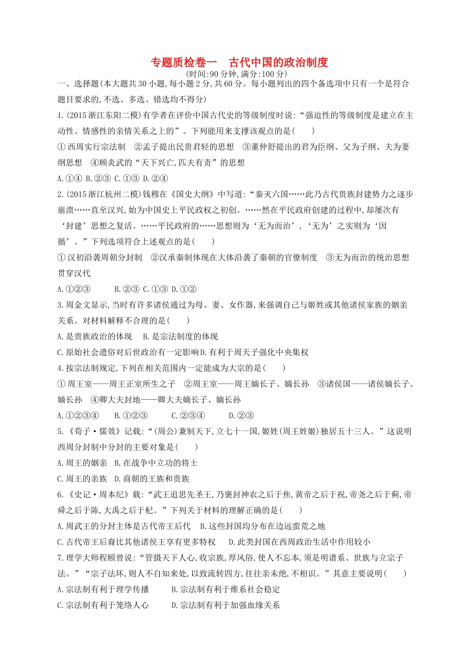 （浙江专用）高考历史二轮复习 专题质检卷1 古代中国的政治制度-人教版高三全册历史试题_第1页