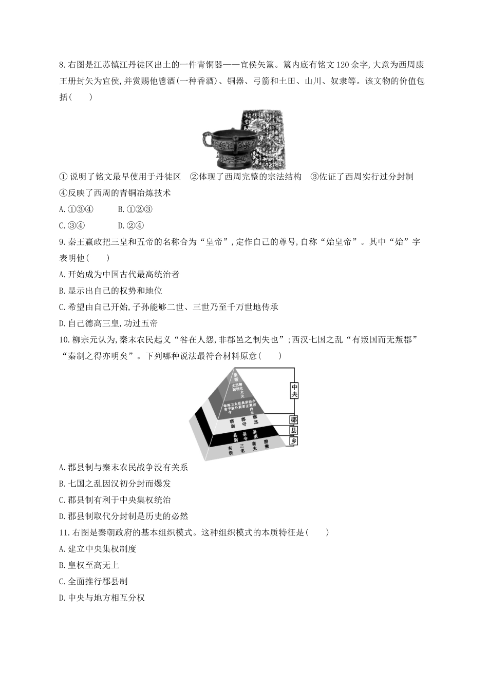 （浙江专用）高考历史二轮复习 专题质检卷1 古代中国的政治制度-人教版高三全册历史试题_第2页