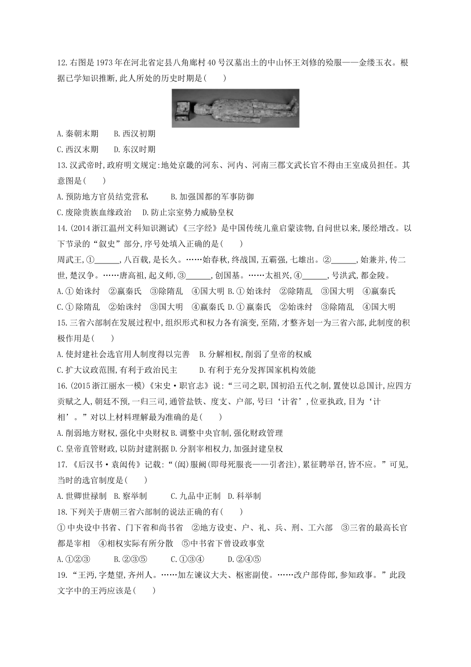 （浙江专用）高考历史二轮复习 专题质检卷1 古代中国的政治制度-人教版高三全册历史试题_第3页