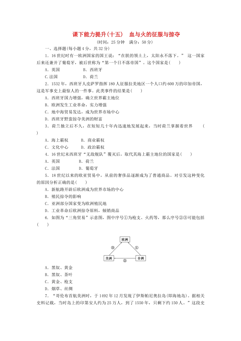 高中历史 课下能力提升（十五）血与火的征服与掠夺（含解析）人民版必修2-人民版高一必修2历史试题_第1页