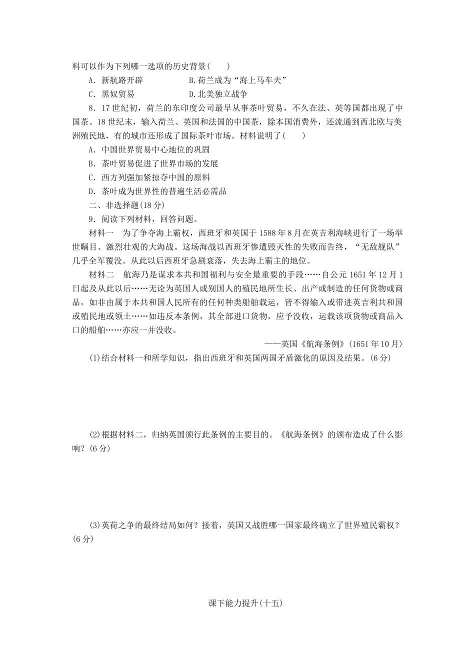 高中历史 课下能力提升（十五）血与火的征服与掠夺（含解析）人民版必修2-人民版高一必修2历史试题_第2页