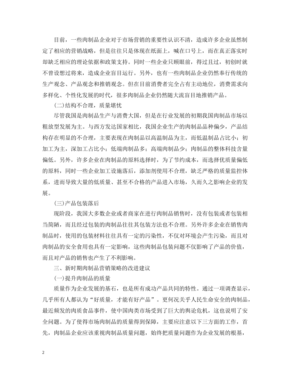 新时期肉制品市场营销策略 _第2页