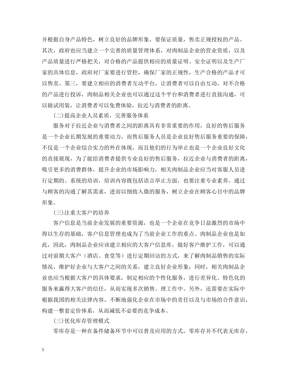 新时期肉制品市场营销策略 _第3页