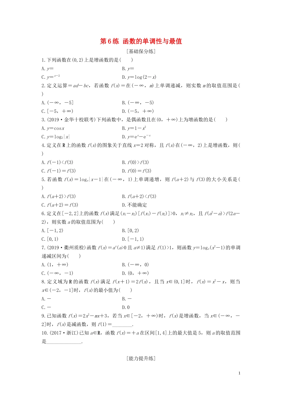 （浙江专用）高考数学一轮复习 专题2 函数概念与基本初等函数Ⅰ第6练 函数的单调性与最值练习（含解析）-人教版高三全册数学试题_第1页