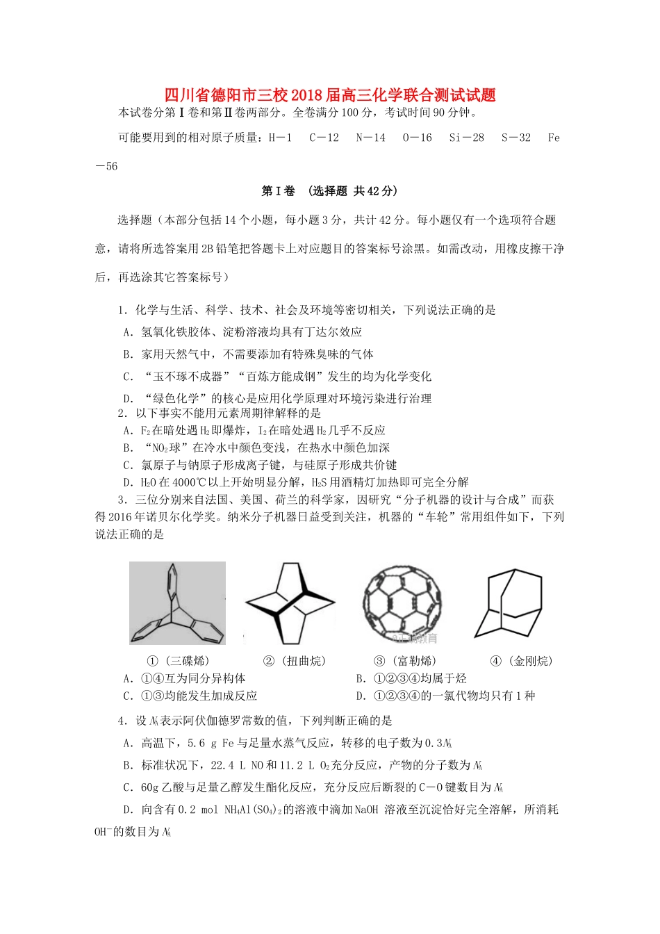 四川省德阳市三校高三化学联合测试试题-人教版高三全册化学试题_第1页