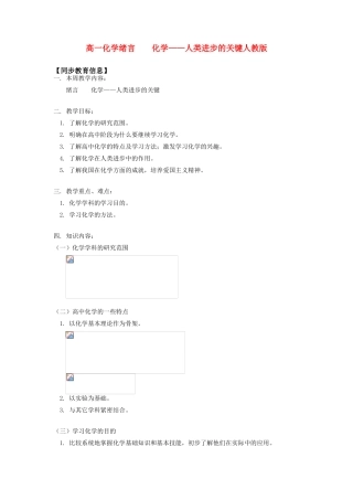 高一化学绪言    化学——人类进步的关键人教版知识精讲