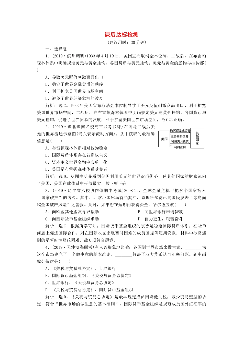 高考历史新探究大一轮复习 第十一单元 1 第32讲 战后资本主义世界经济体系的形成课后达标检测（含新题，含解析） 新人教版-新人教版高三全册历史试题_第1页