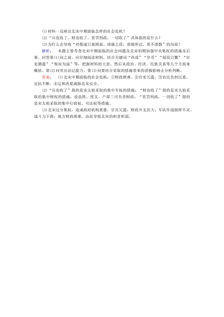 高中历史 第四单元 王安石变法 第1课 社会危机四伏和庆历新政课时作业 新人教版选修1-新人教版高一选修1历史试题_第3页