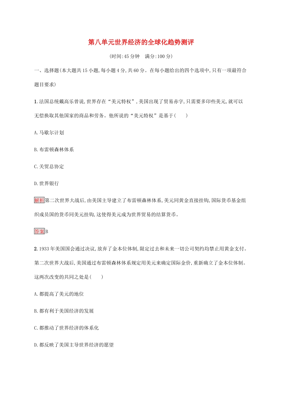 高中历史 第八单元 世界经济的全球化趋势测评（含解析）新人教版必修2-新人教版高一必修2历史试题_第1页