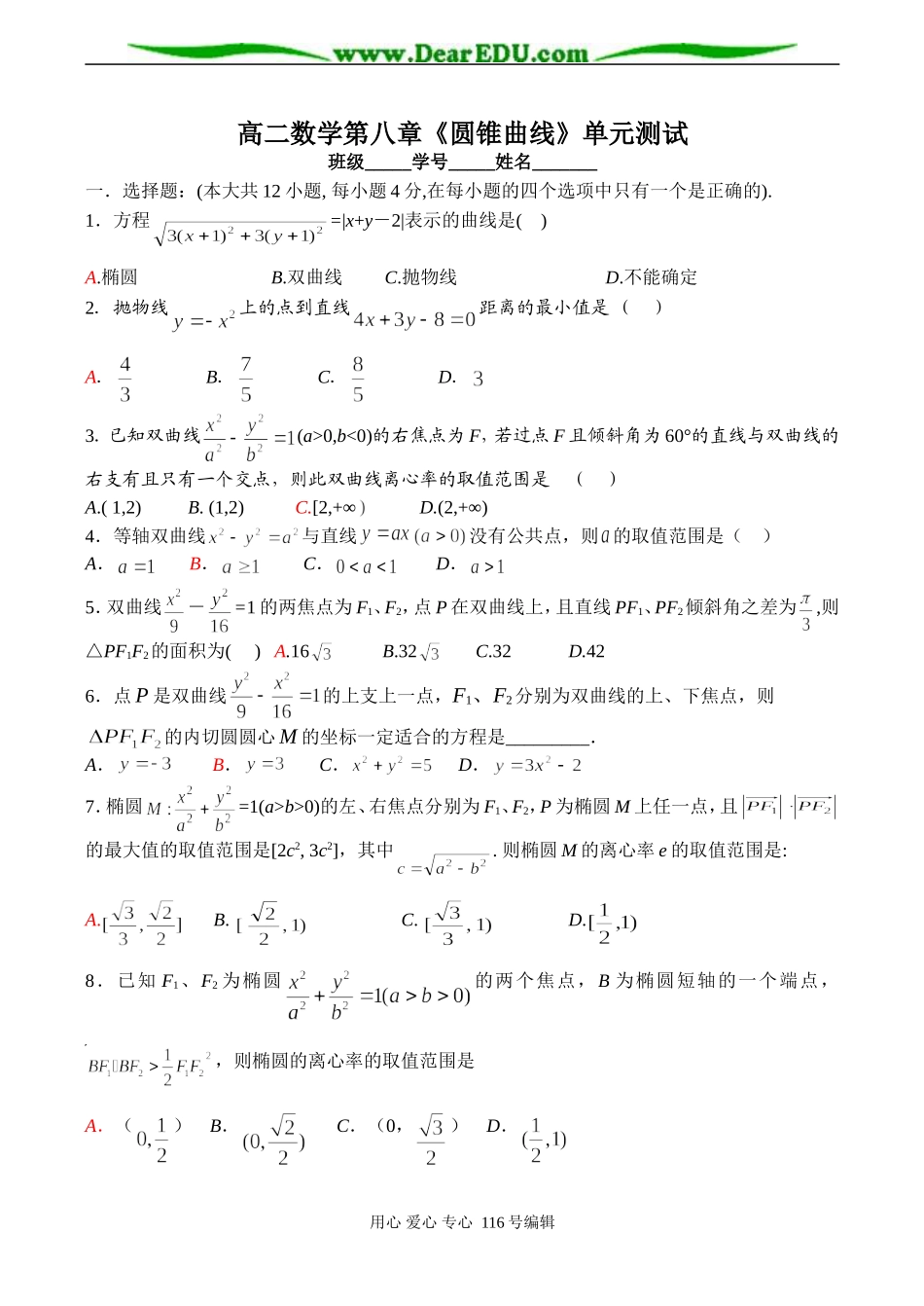 高二数学第八章《圆锥曲线》单元测试_第1页