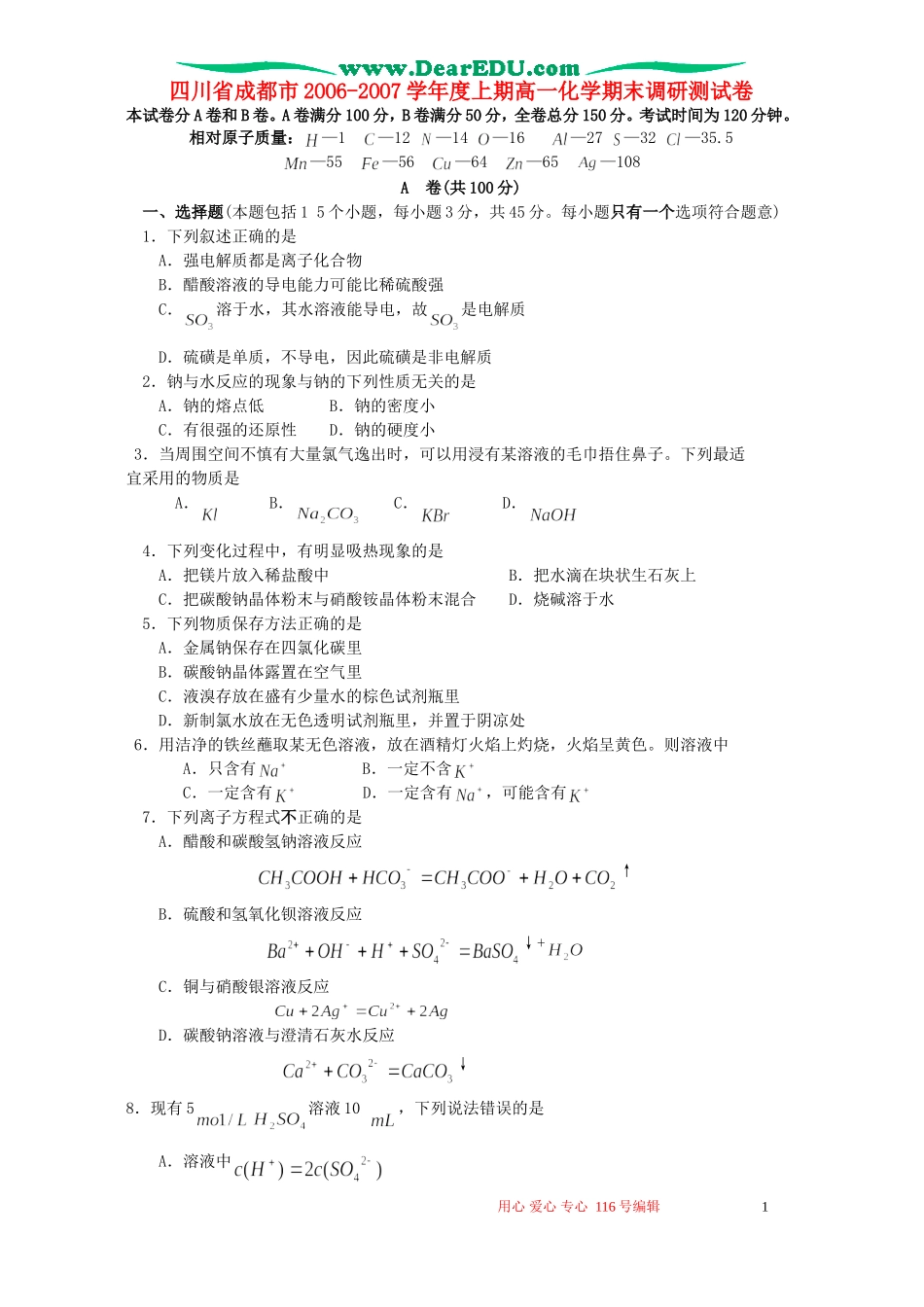 四川省成都市2OO6-2OO7学年度上期高一化学期末调研测试卷 新课标 人教版_第1页