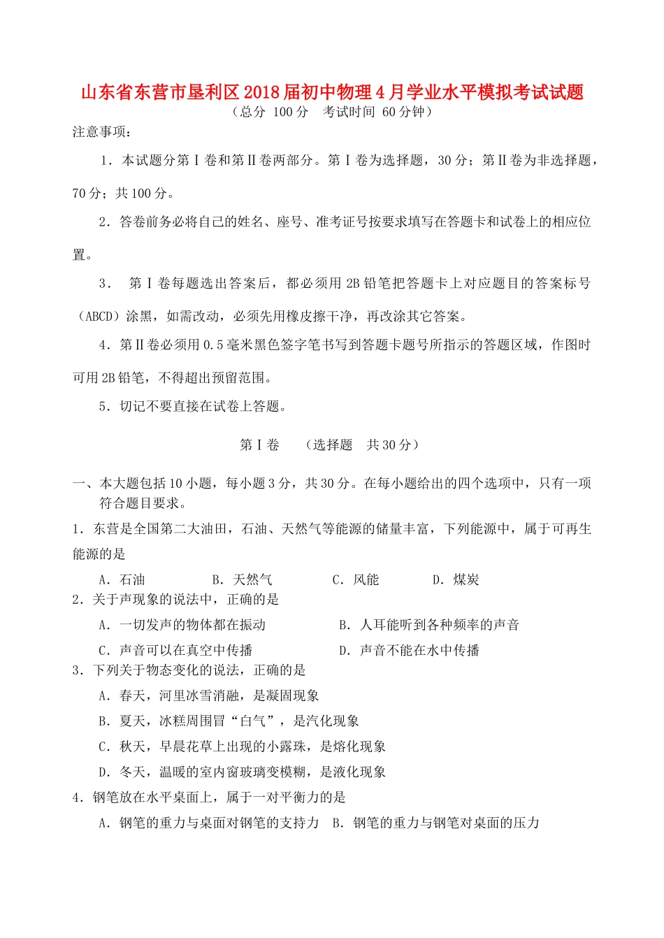 初中物理4月学业水平模拟考试试题_第1页