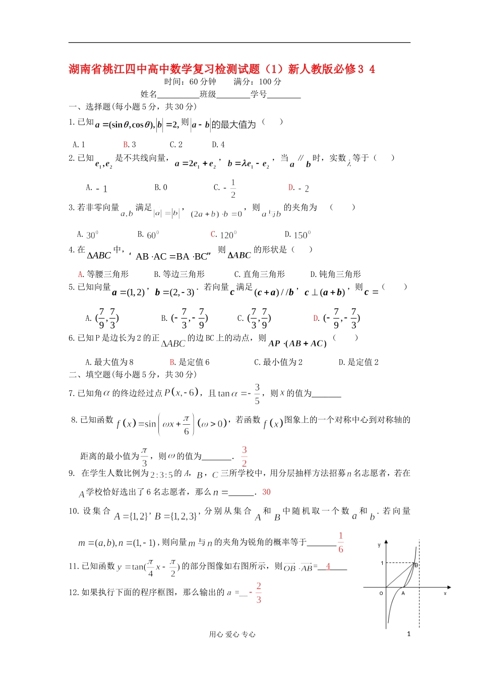 湖南省桃江四中高中数学复习检测试题（1）新人教版必修3 4_第1页