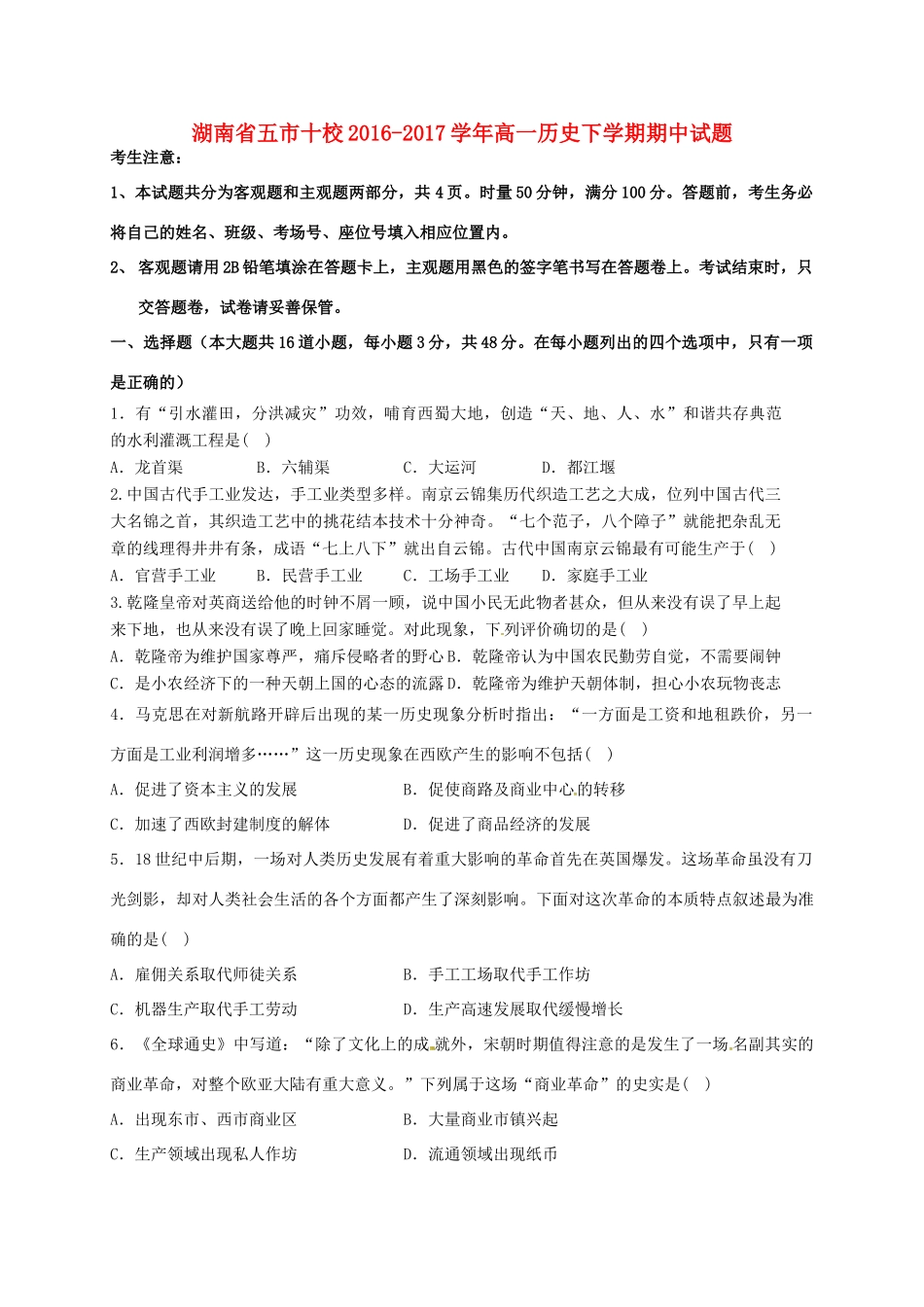 湖南省五市十校高一历史下学期期中试题-人教版高一全册历史试题_第1页