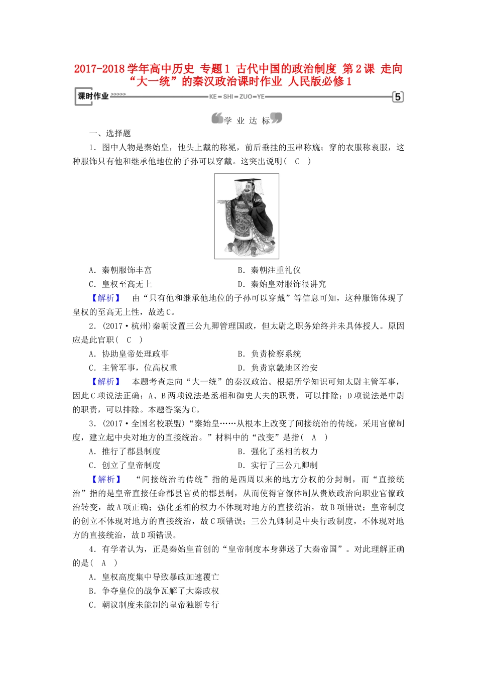 高中历史 专题1 古代中国的政治制度 第2课 走向“大一统”的秦汉政治课时作业 人民版必修1-人民版高一必修1历史试题_第1页