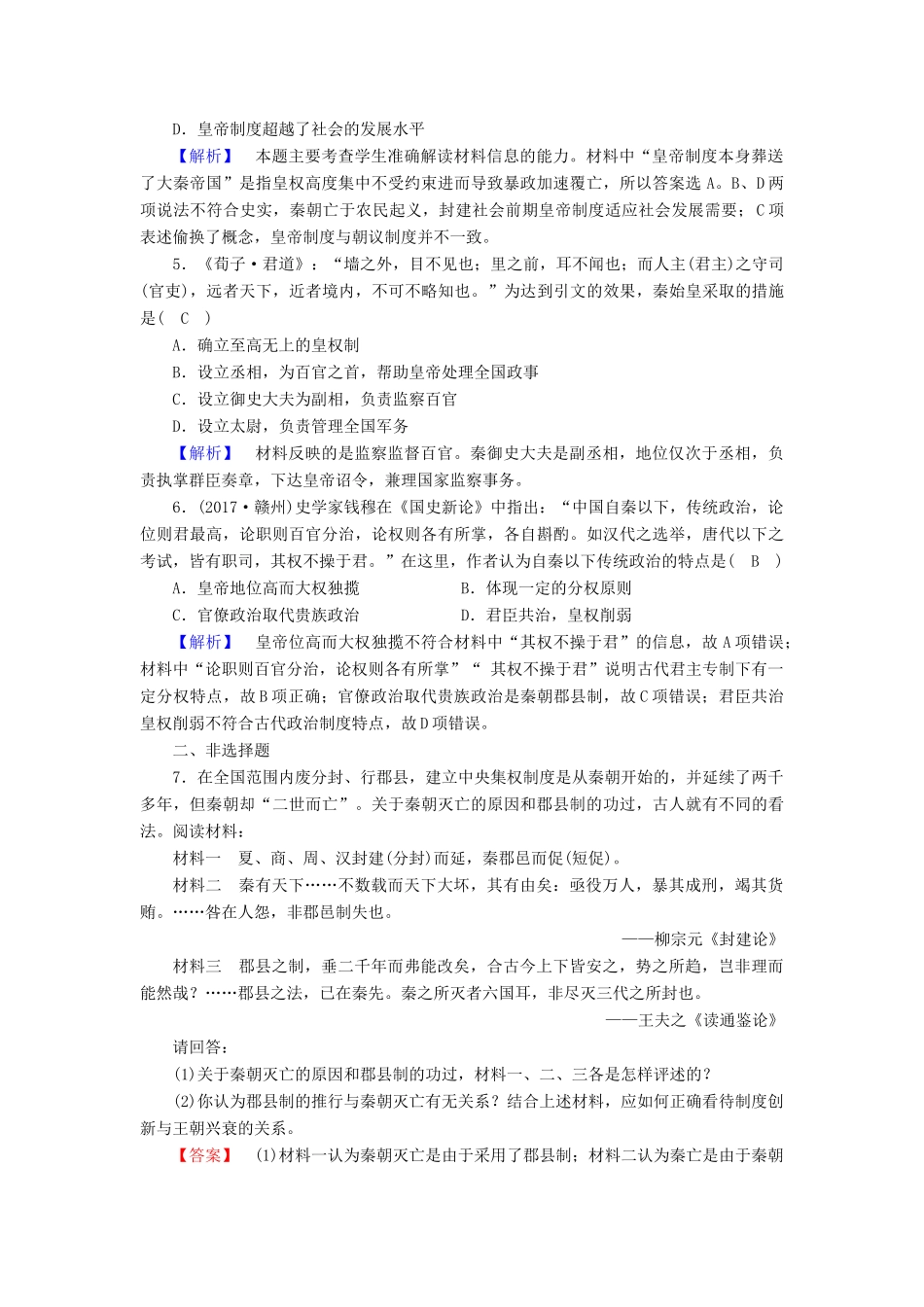 高中历史 专题1 古代中国的政治制度 第2课 走向“大一统”的秦汉政治课时作业 人民版必修1-人民版高一必修1历史试题_第2页