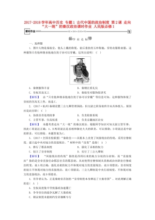 高中历史 专题1 古代中国的政治制度 第2课 走向“大一统”的秦汉政治课时作业 人民版必修1-人民版高一必修1历史试题