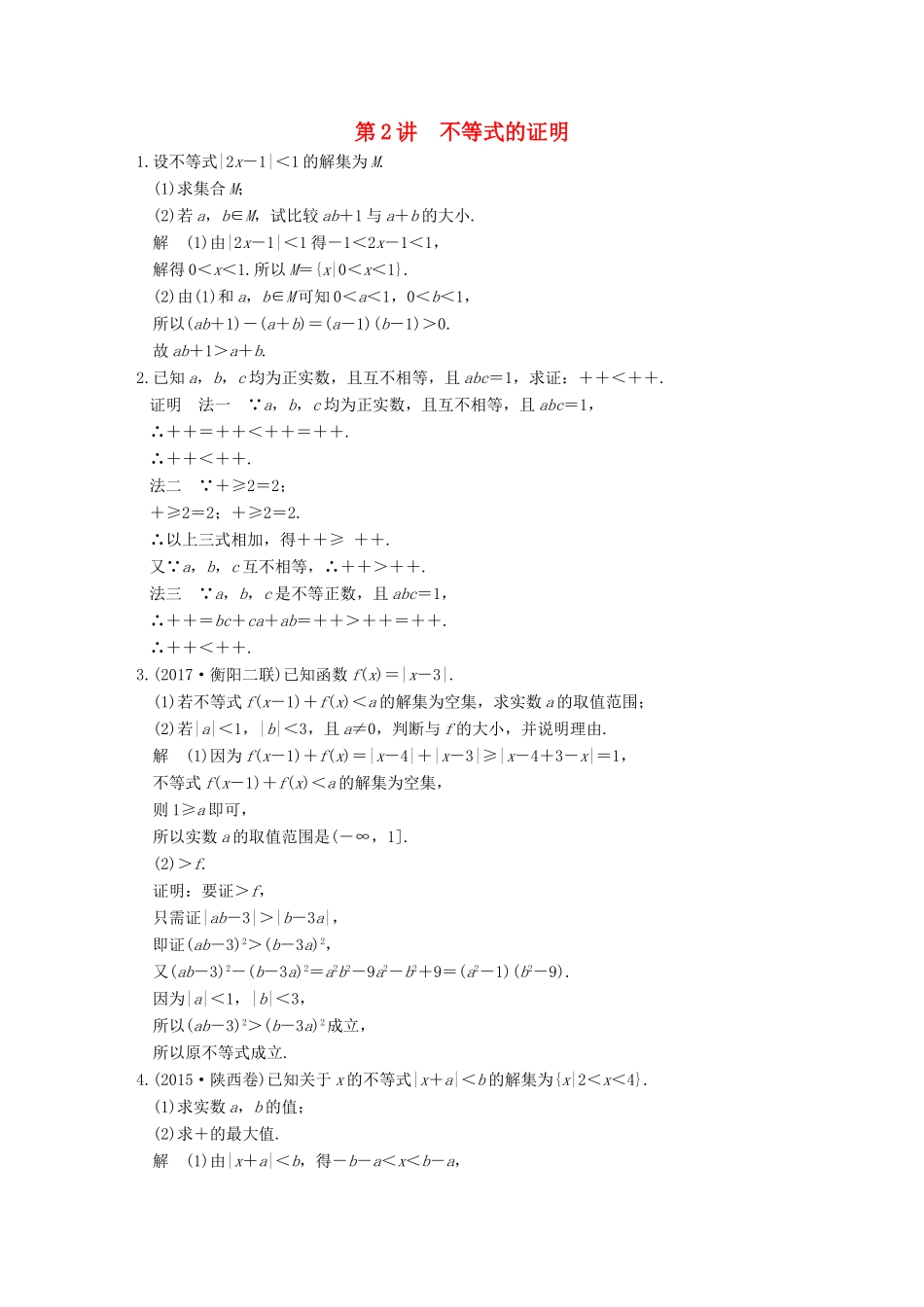 高考数学大一轮复习 第十四章 系列4选讲 14.2 第2讲 不等式的证明练习 理 北师大版-北师大版高三全册数学试题_第1页