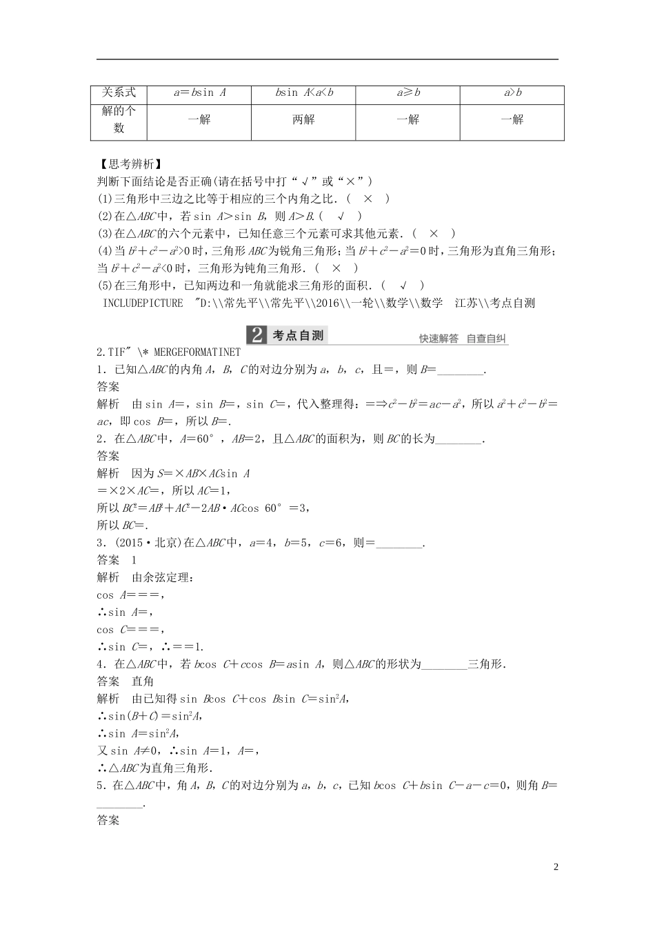 （江苏专用）高考数学一轮复习 第四章 三角函数、解三角形 4.7 正弦定理、余弦定理 理-人教版高三全册数学试题_第2页