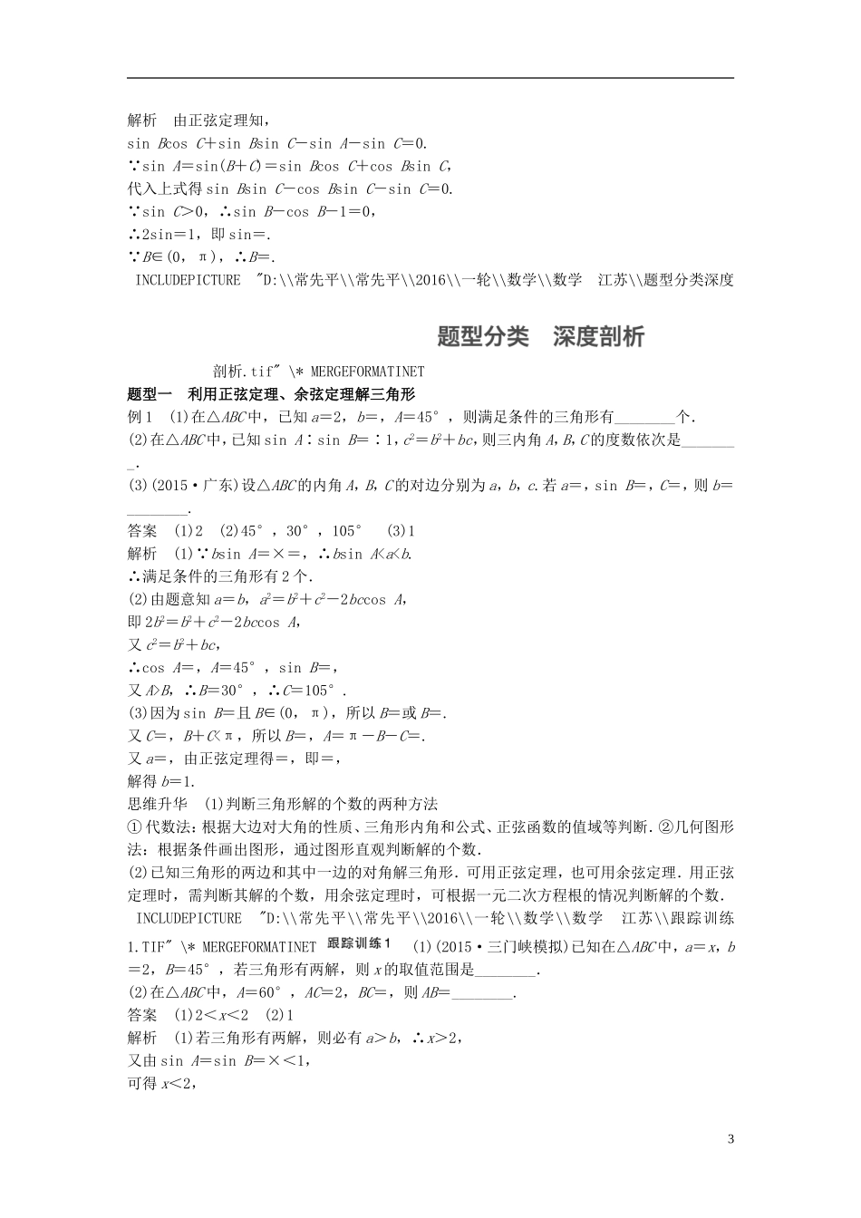 （江苏专用）高考数学一轮复习 第四章 三角函数、解三角形 4.7 正弦定理、余弦定理 理-人教版高三全册数学试题_第3页