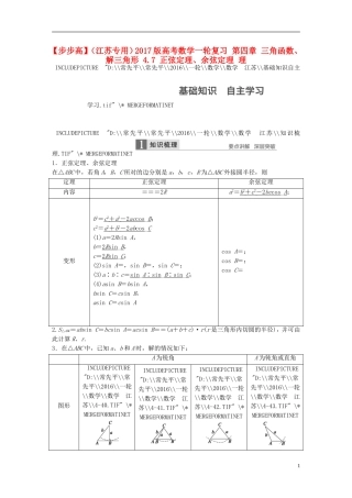 （江苏专用）高考数学一轮复习 第四章 三角函数、解三角形 4.7 正弦定理、余弦定理 理-人教版高三全册数学试题