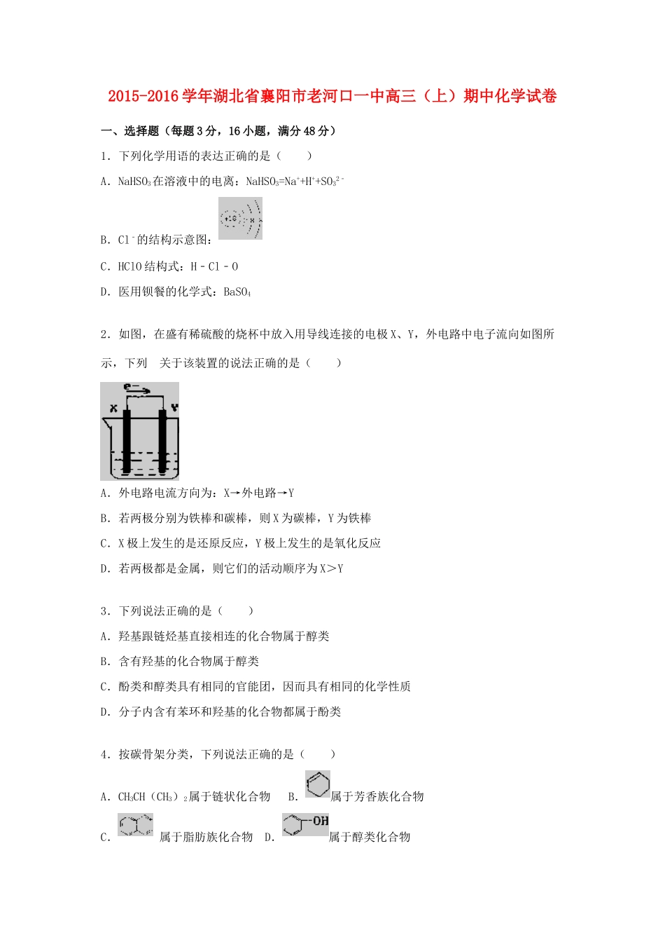 湖北省襄阳市老河口一中高三化学上学期期中试题（含解析）-人教版高三全册化学试题_第1页