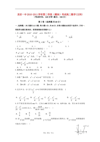 福建省龙岩一中10-11学年高二数学上学期期末试题 文 新人教A版【会员独享】