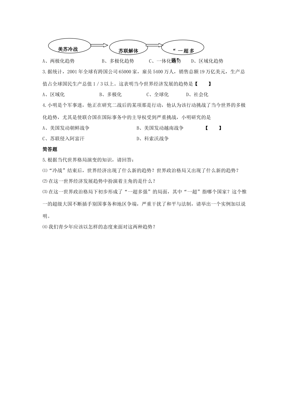 九年级历史下册 第四单元 第21课(全球化与多极化的趋势)习题1 华东师大版试卷_第2页