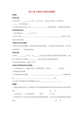 九年级历史下册 第四单元 第21课(全球化与多极化的趋势)习题1 华东师大版试卷
