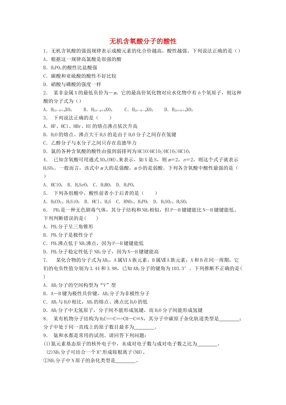 江苏省启东市高考化学专项复习 分子的性质 无机含氧酸分子的酸性（2）练习 苏教版-苏教版高三全册化学试题_第1页