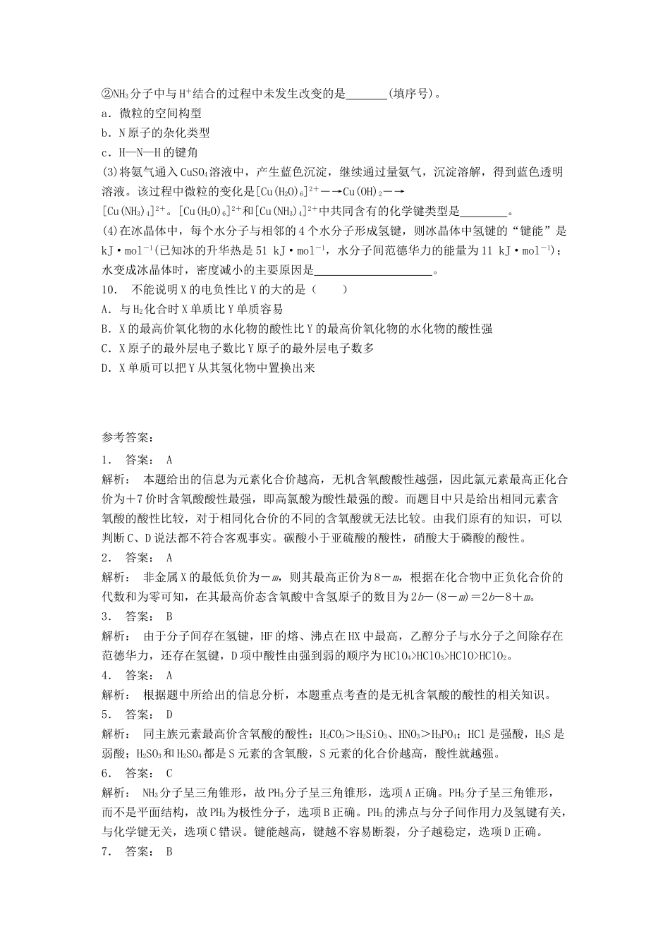 江苏省启东市高考化学专项复习 分子的性质 无机含氧酸分子的酸性（2）练习 苏教版-苏教版高三全册化学试题_第2页