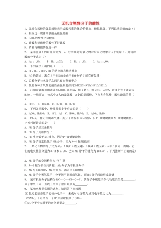 江苏省启东市高考化学专项复习 分子的性质 无机含氧酸分子的酸性（2）练习 苏教版-苏教版高三全册化学试题