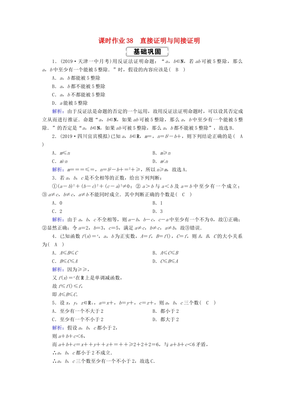 高考数学总复习 第六章 不等式、推理与证明 课时作业38 直接证明与间接证明 文（含解析）新人教A版-新人教A版高三全册数学试题_第1页