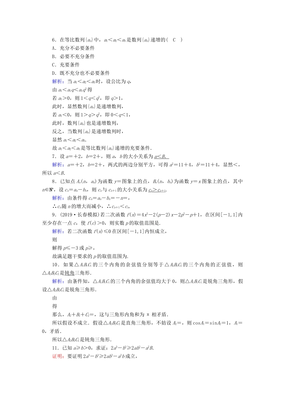高考数学总复习 第六章 不等式、推理与证明 课时作业38 直接证明与间接证明 文（含解析）新人教A版-新人教A版高三全册数学试题_第2页