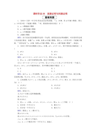 高考数学总复习 第六章 不等式、推理与证明 课时作业38 直接证明与间接证明 文（含解析）新人教A版-新人教A版高三全册数学试题